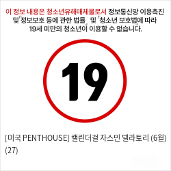 [미국 PENTHOUSE] 캘린더걸 자스민 델라토리 (6월) (27)